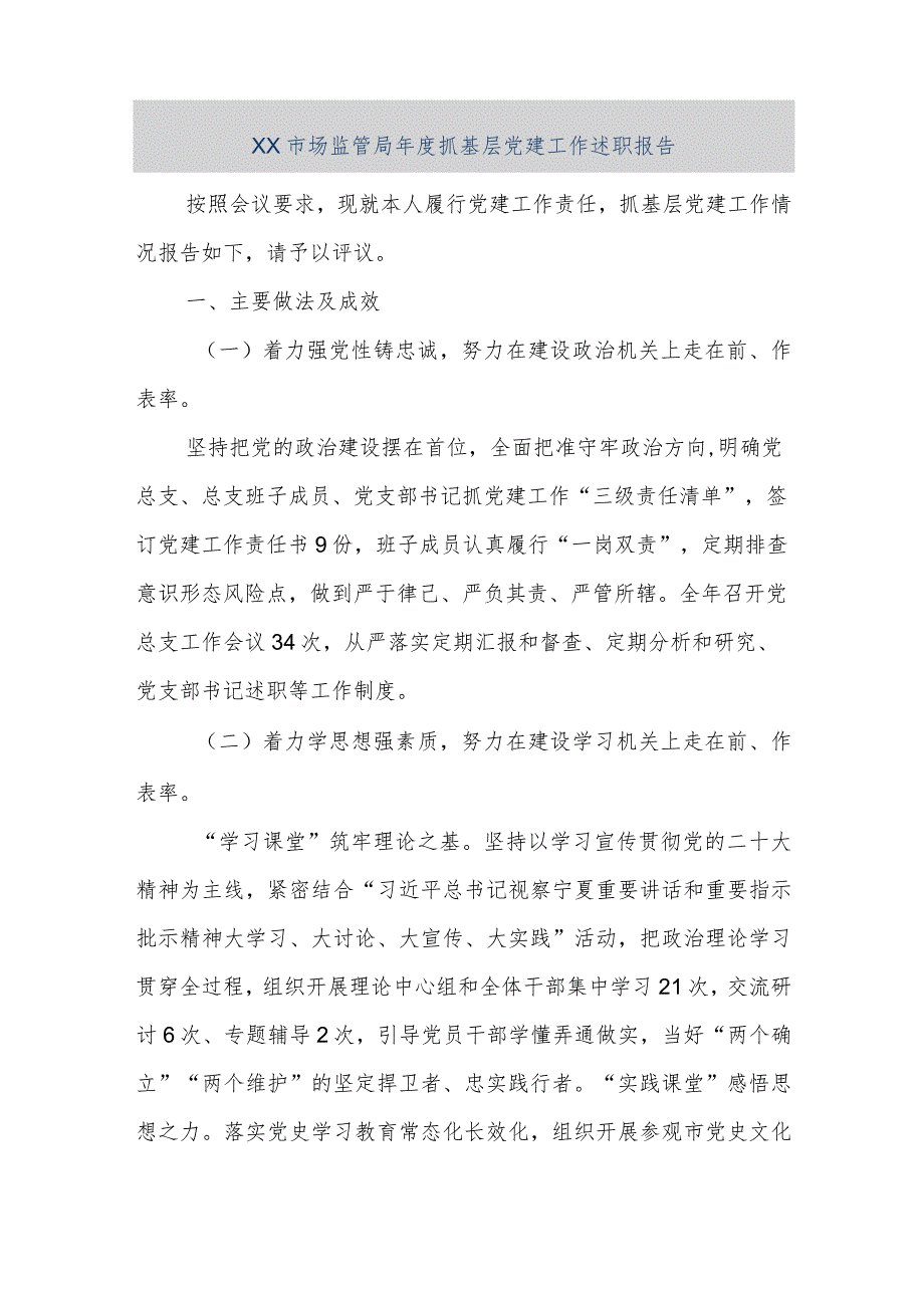 【精品文档】XX市场监管局2022年度抓基层党建工作述职报告（整理版）.docx_第1页