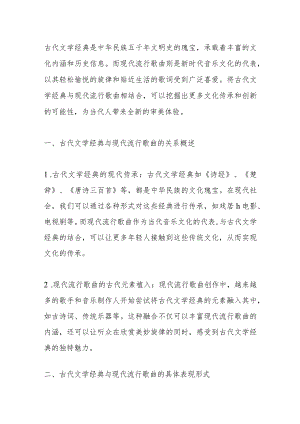 古代文学经典与现代流行歌曲关联的表现2000字.docx