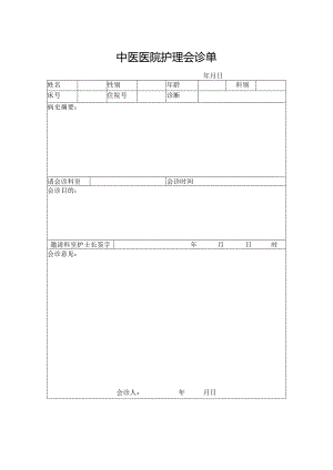 中医医院护理会诊单.docx