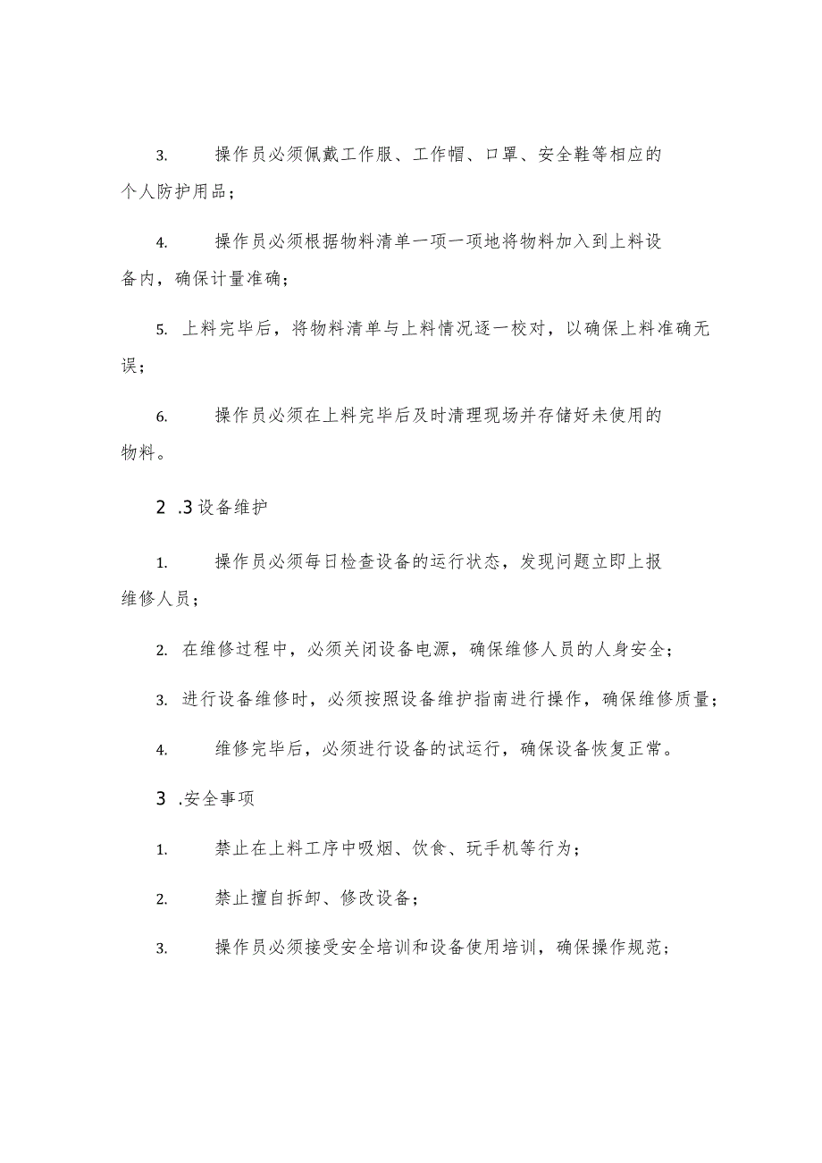 上料工段安全操作规程.docx_第2页