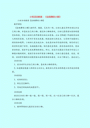 小班教案小班活动教案会跳舞的小脚.docx