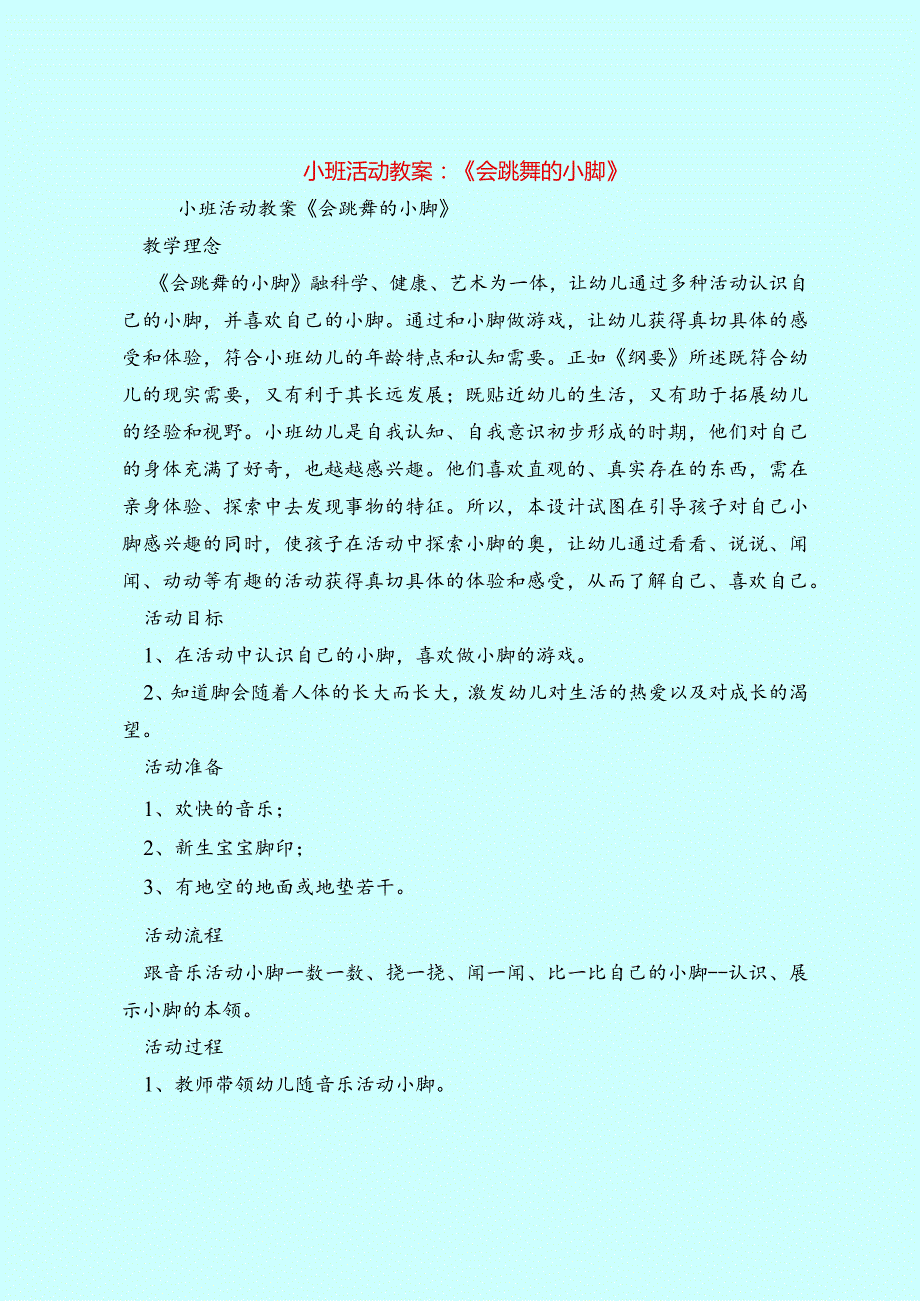 小班教案小班活动教案会跳舞的小脚.docx_第1页