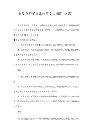 向党委班子提建议范文(通用12篇).docx