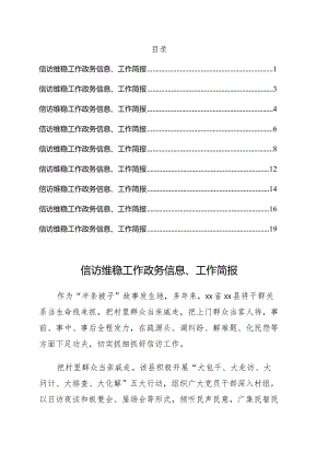 信访维稳工作政务信息、工作简报9篇.docx