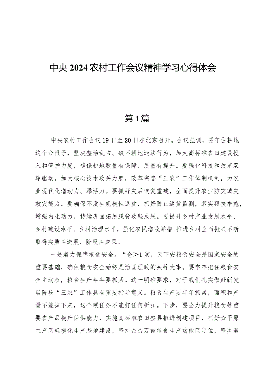 中央2024农村工作会议精神学习心得体会（七篇）.docx_第1页