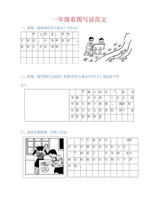 一年级看图写话范文.docx