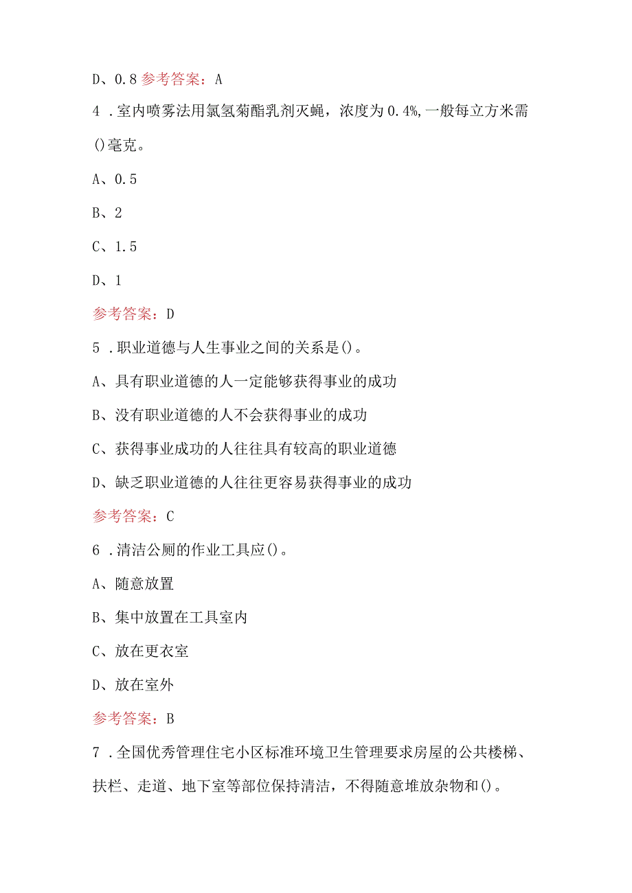 保洁员职业技能培训考试题库附答案（通用版）.docx_第2页