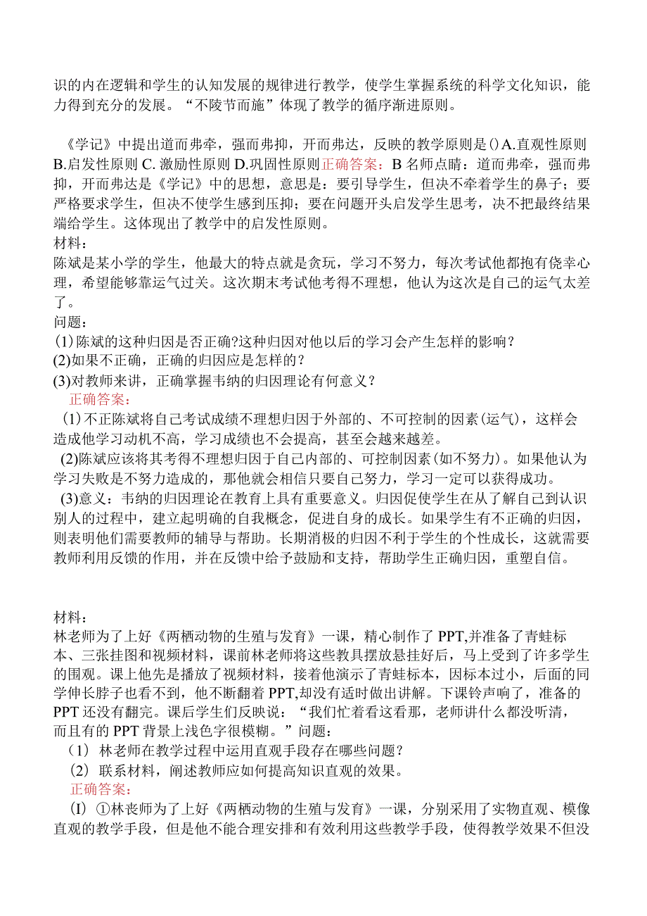 小学教育教学知识与能力-教学实施.docx_第2页