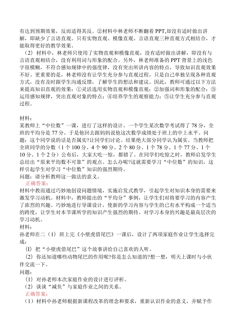 小学教育教学知识与能力-教学实施.docx_第3页