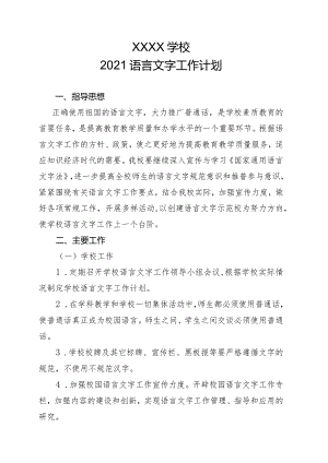 中小学校语言文字工作计划.docx