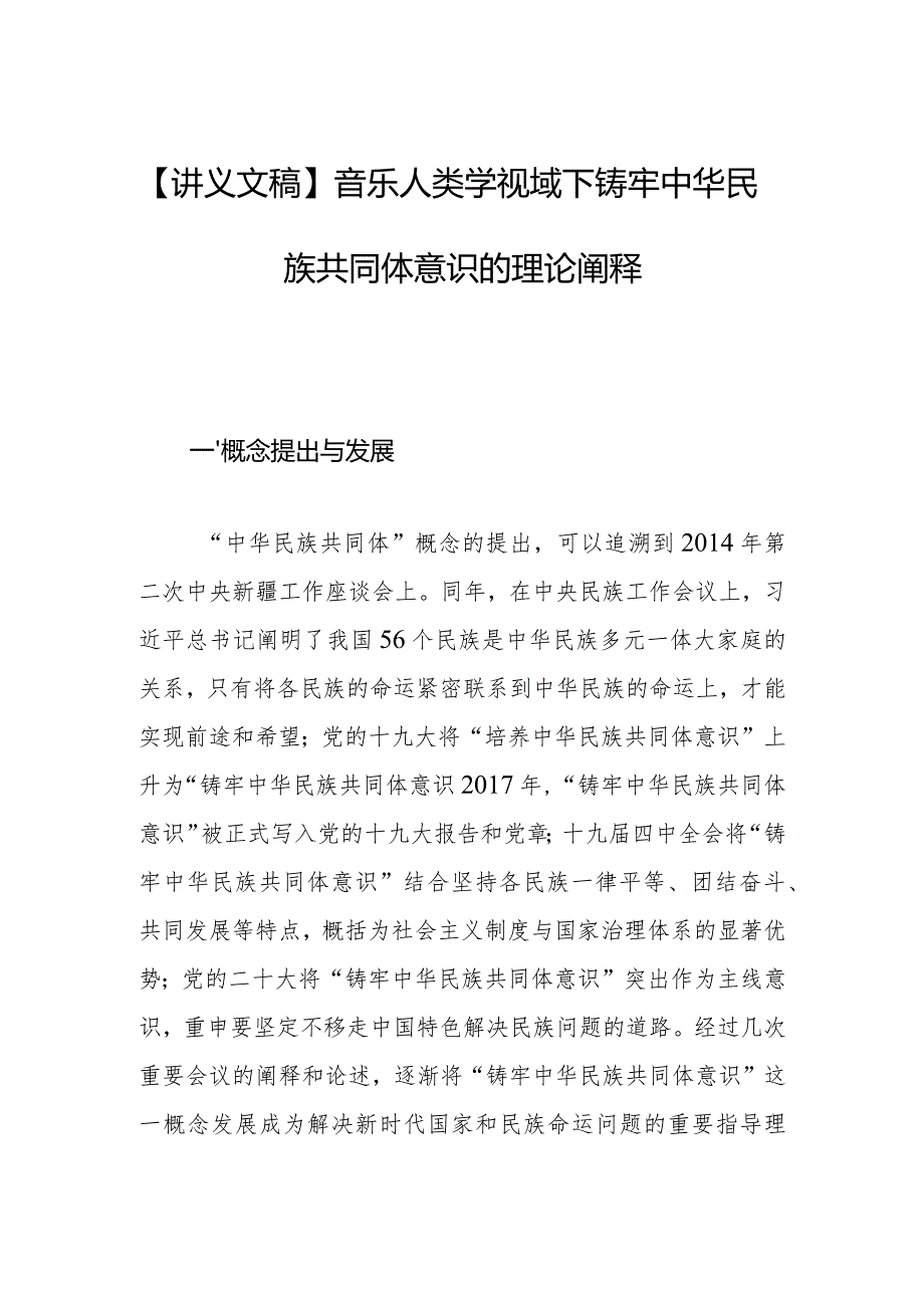 【讲义文稿】音乐人类学视域下铸牢中华民族共同体意识的理论阐释.docx_第1页