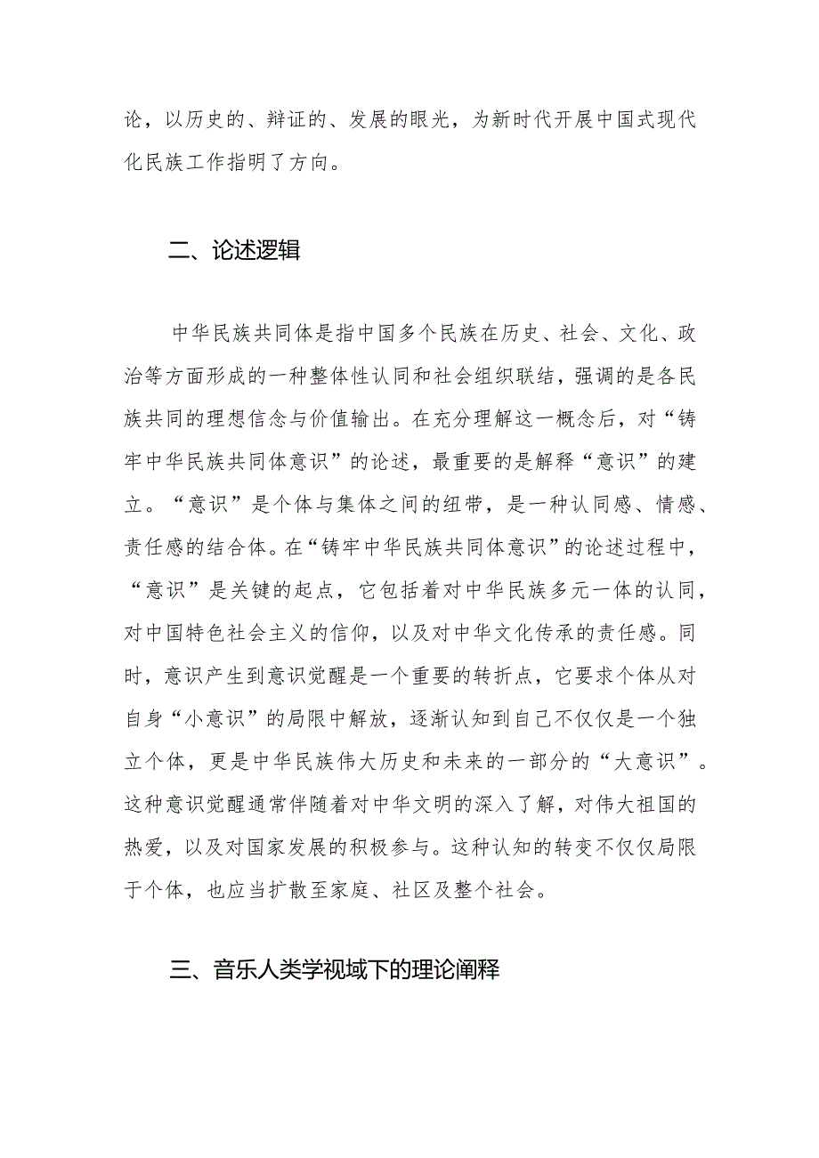 【讲义文稿】音乐人类学视域下铸牢中华民族共同体意识的理论阐释.docx_第2页