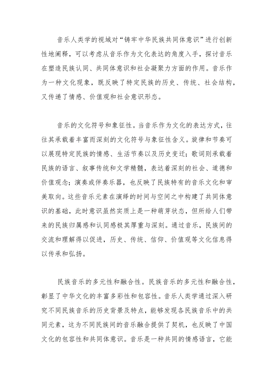 【讲义文稿】音乐人类学视域下铸牢中华民族共同体意识的理论阐释.docx_第3页