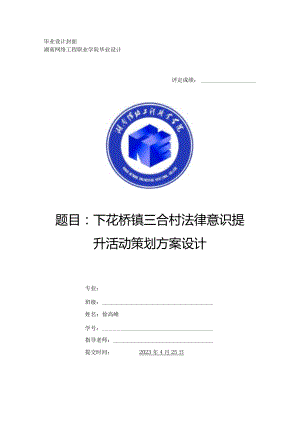 下花桥镇三合村法律意识提升活动策划方案设计.docx