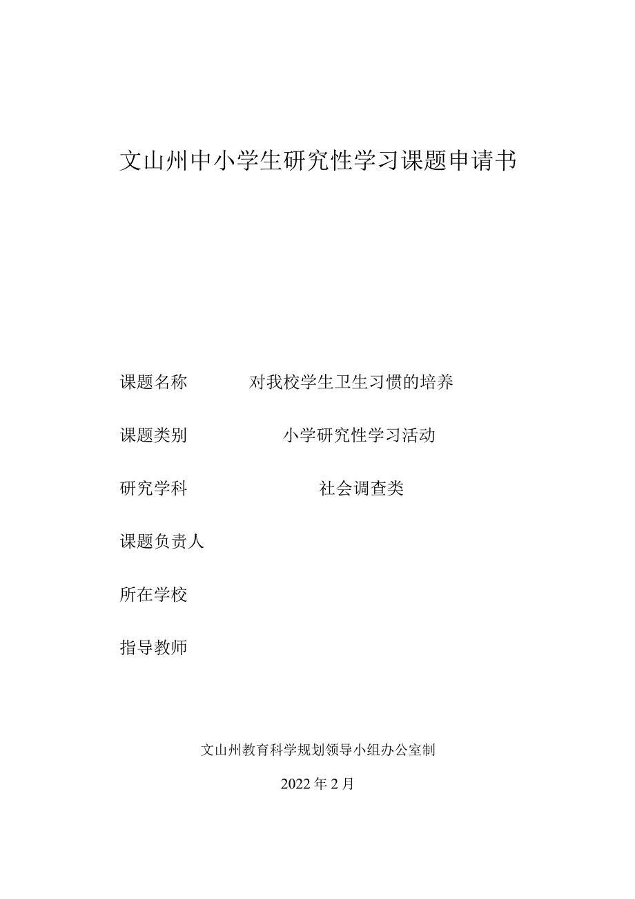 小学生研究性学习课题《对我校卫生习惯的培养》申请书.docx_第1页