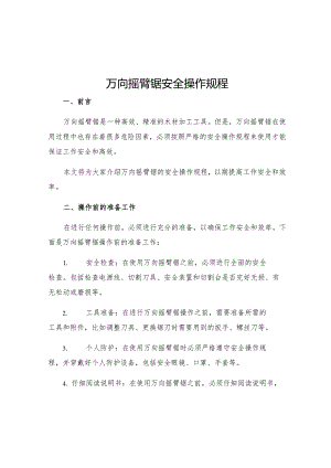 万向摇臂锯安全操作规程.docx