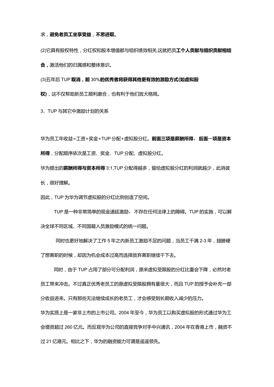 合伙之道与术（五）存量分红合伙之华为的TUP计划：虚拟递延分红计划（员工年收益及虚拟股权）.docx_第2页