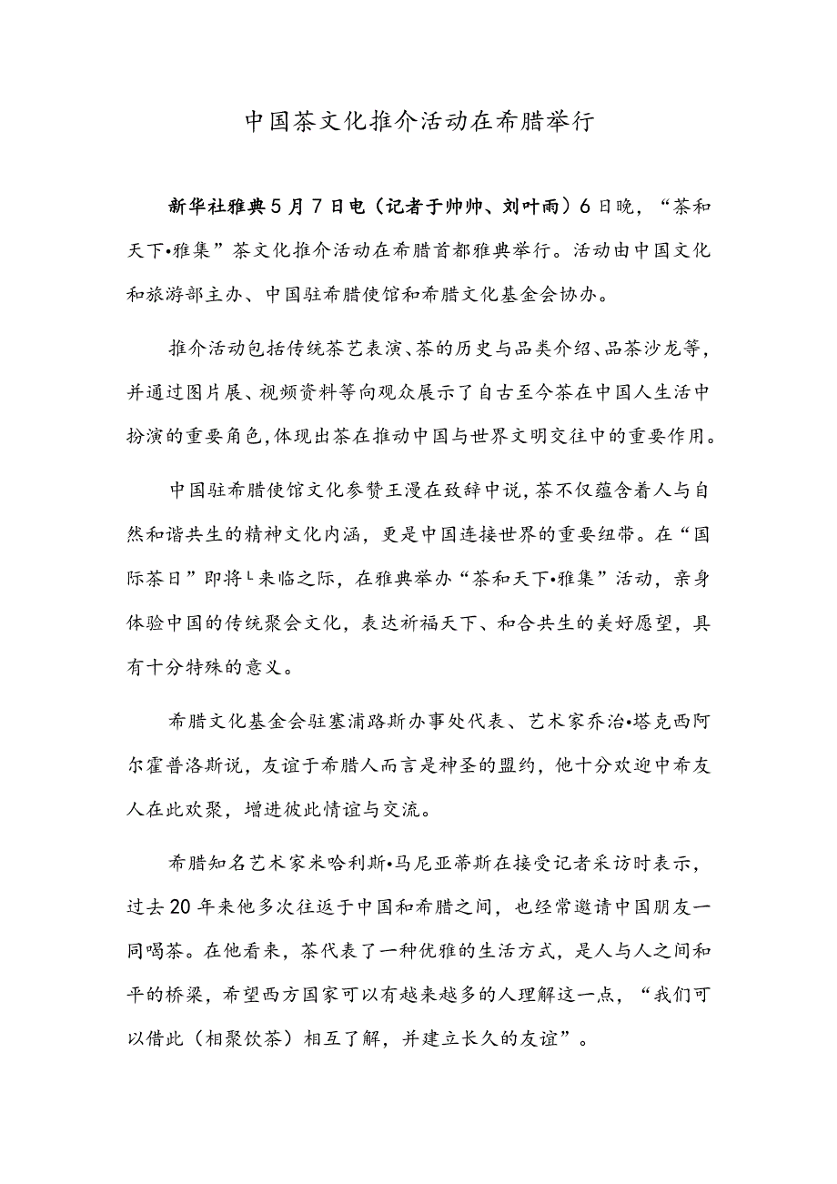 中国茶文化推介活动在希腊举行.docx_第1页