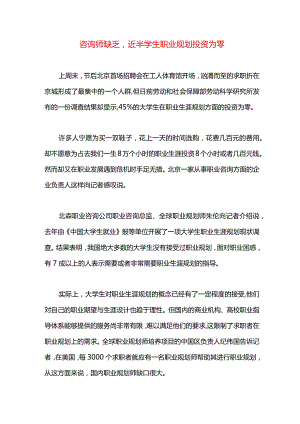 咨询师缺乏近半学生职业规划投资为零.docx