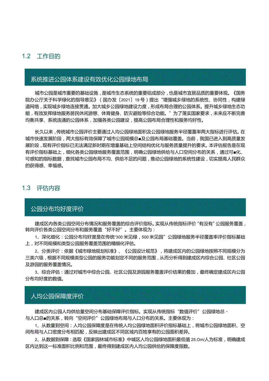 中国主要城市公园评估报告（2023年）.docx_第2页