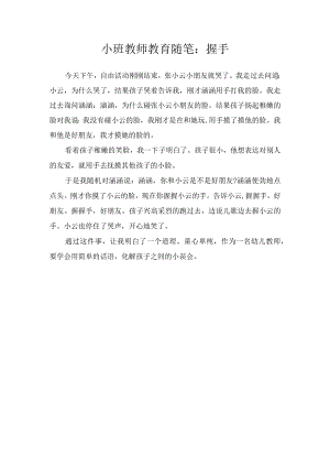 小班教师教育随笔：握手.docx