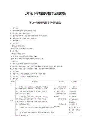 七年级下学期信息技术全册教案.docx