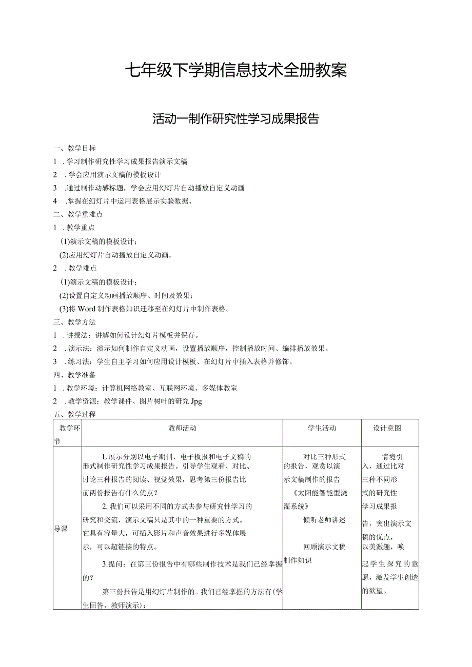 七年级下学期信息技术全册教案.docx_第1页