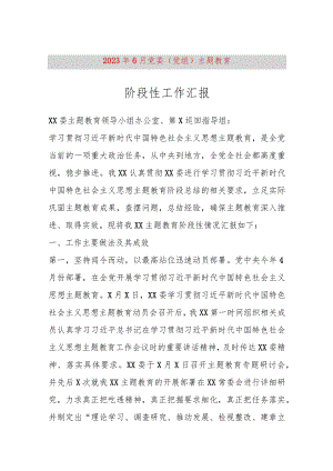 【精品党政公文】2023年6月党委（党组）主题教育阶段性工作汇报（整理版）（完整版）.docx