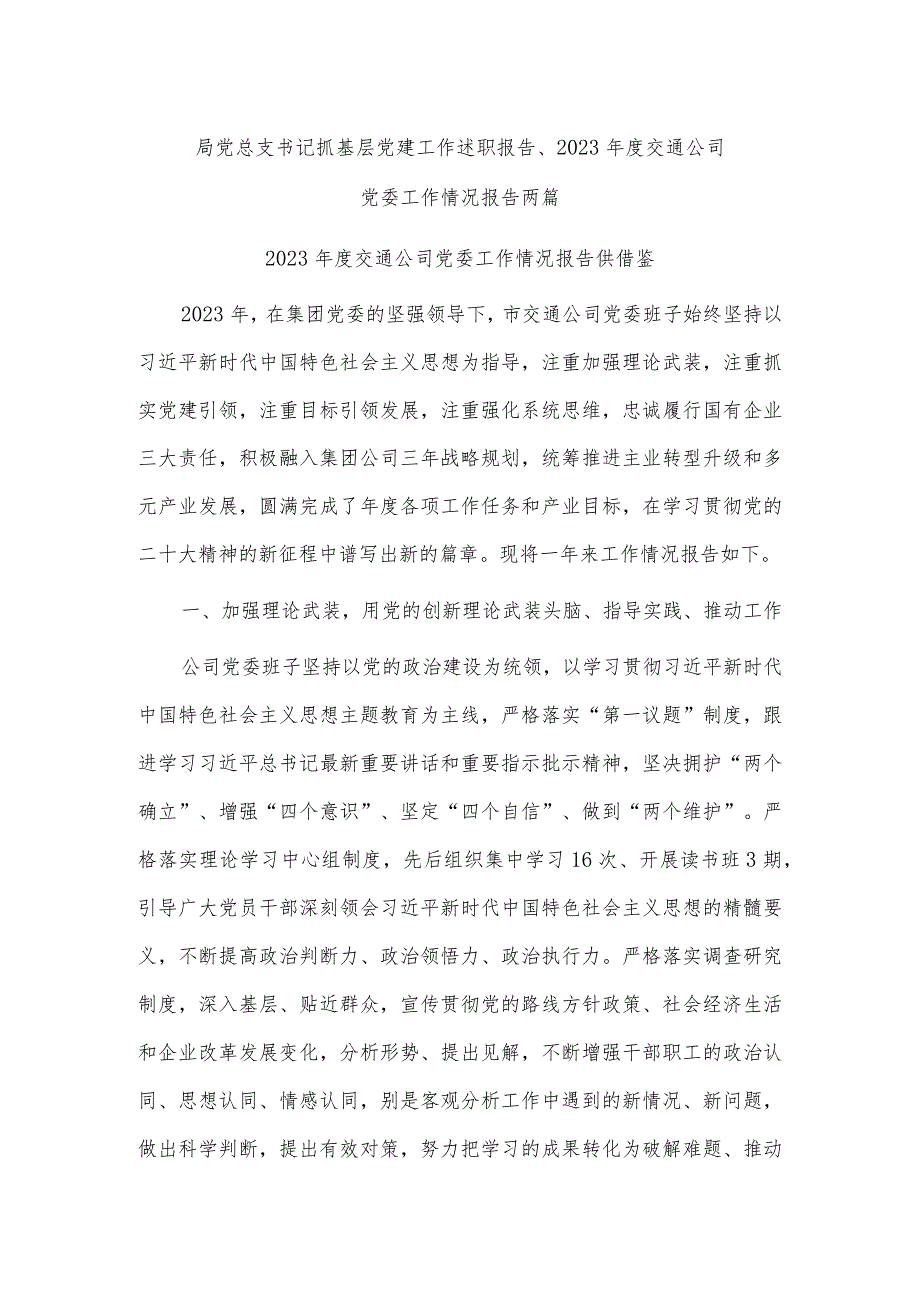 局党总支书记抓基层党建工作述职报告、2023年度交通公司党委工作情况报告两篇.docx_第1页