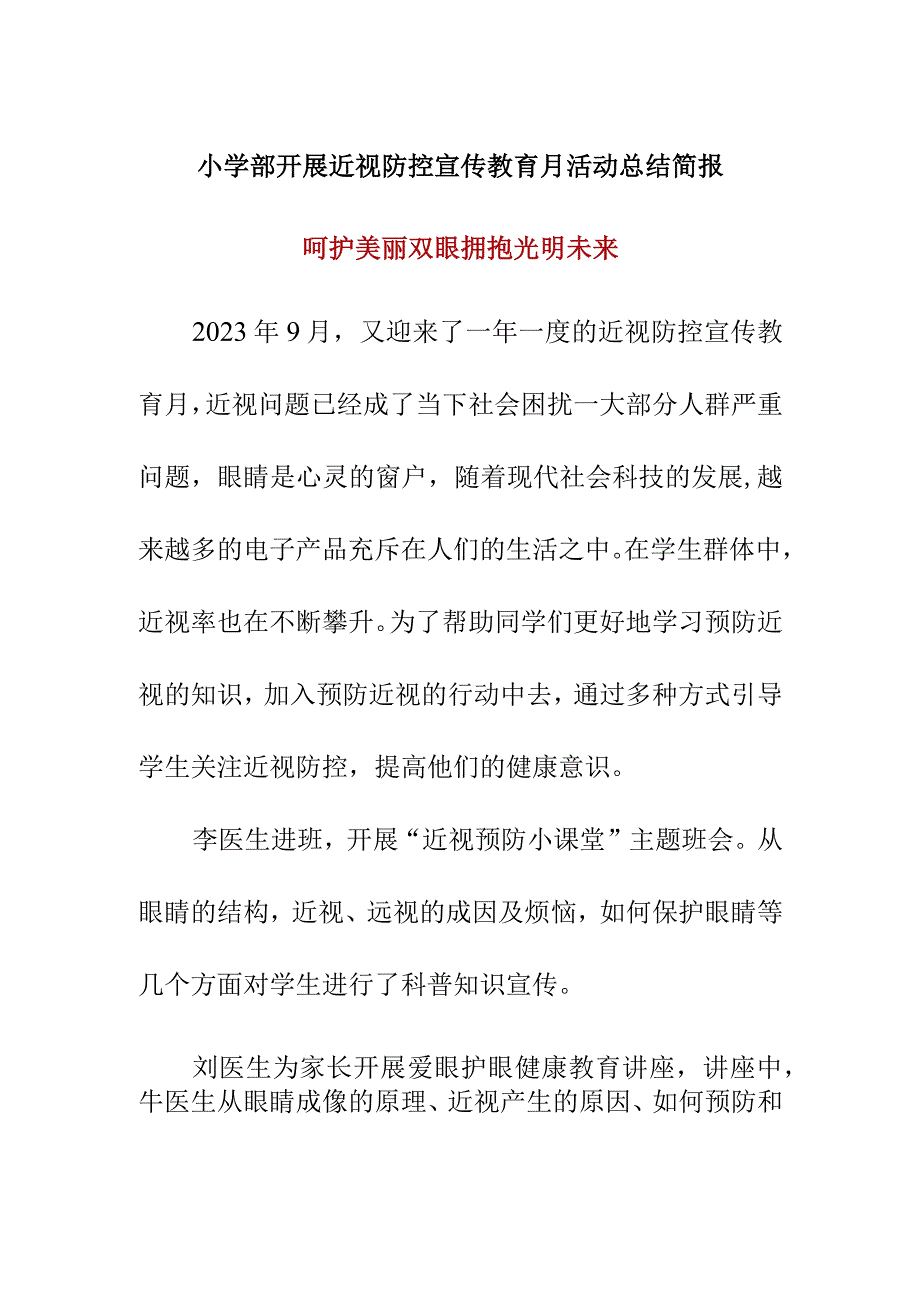 小学部开展近视防控宣传教育月活动总结美篇.docx_第1页