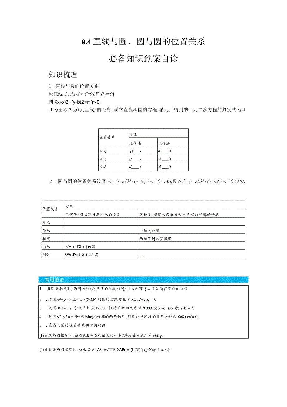 一轮复习学案9.4直线与圆圆与圆的位置关系.docx_第1页