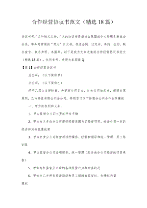 合作经营协议书范文(精选18篇).docx