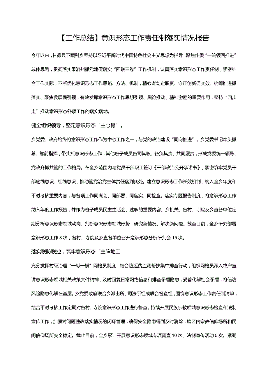 【工作总结】意识形态工作责任制落实情况报告.docx_第1页