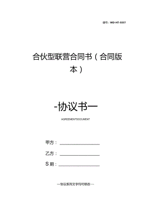 合伙型联营合同书(合同版本).docx