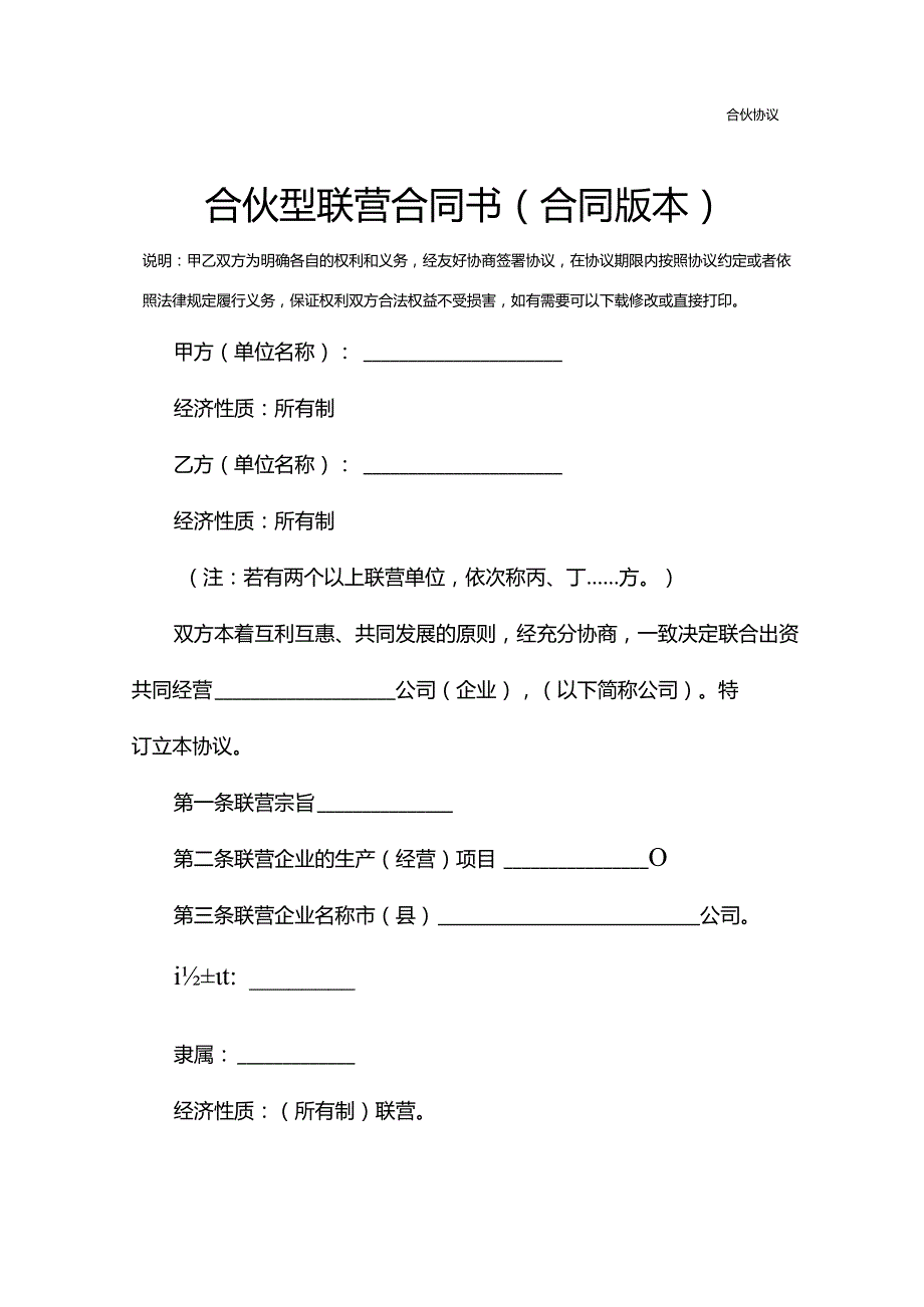 合伙型联营合同书(合同版本).docx_第2页