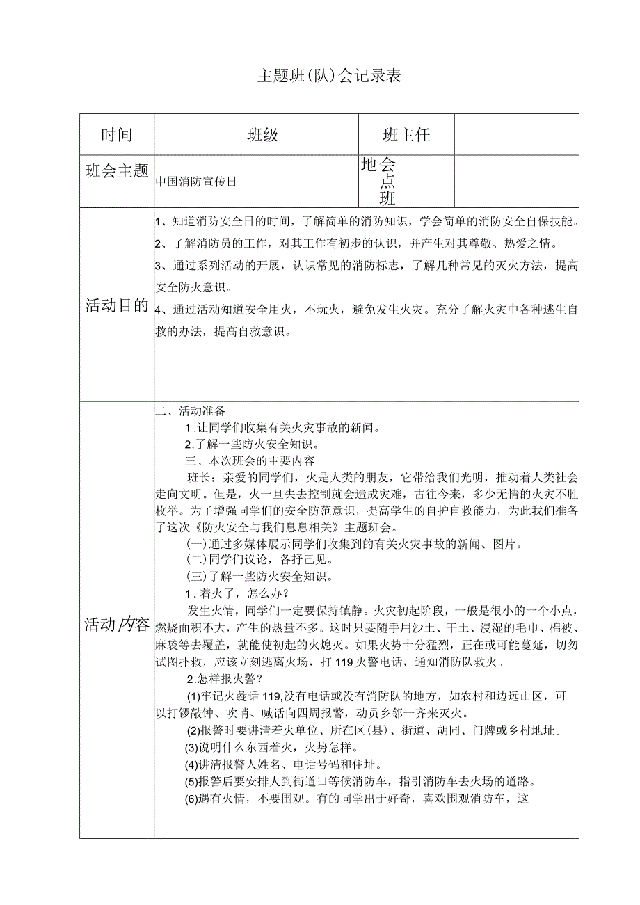 中国消防宣传日主题班会.docx_第1页