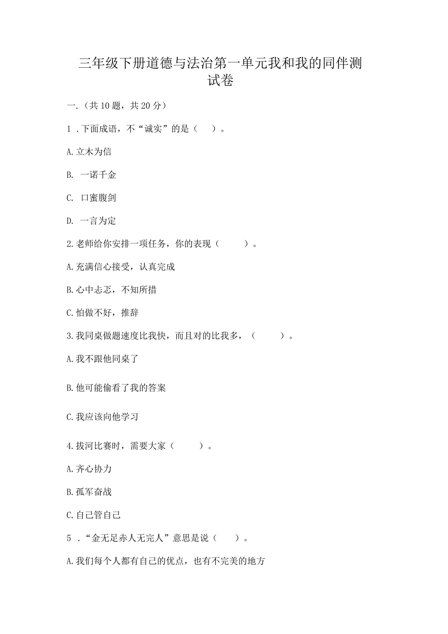 三年级下册道德与法治第一单元我和我的同伴测试卷（有一套）word版.docx_第1页