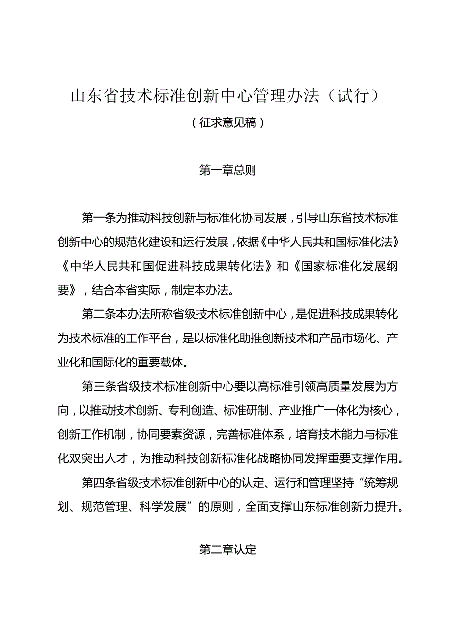 山东省技术标准创新中心管理办法（试行）.docx_第1页