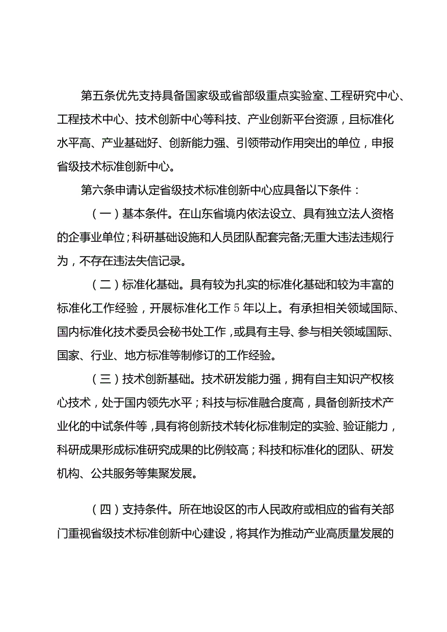 山东省技术标准创新中心管理办法（试行）.docx_第2页