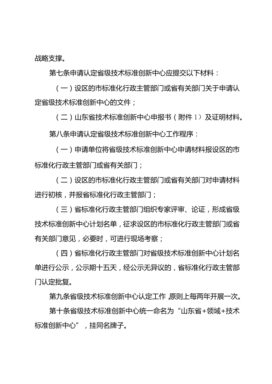 山东省技术标准创新中心管理办法（试行）.docx_第3页