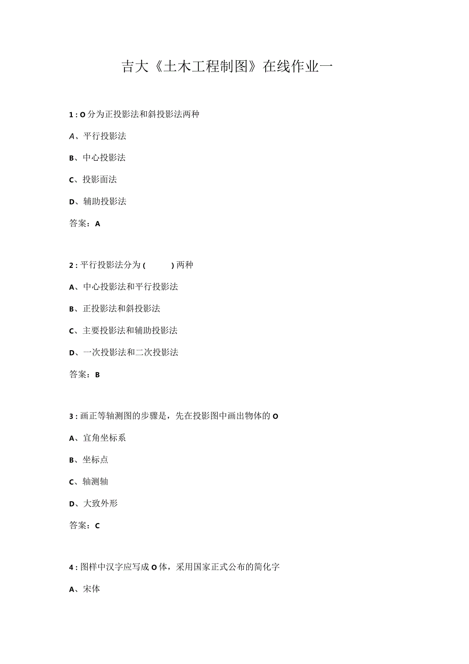 吉大《土木工程制图》在线作业一.docx_第1页