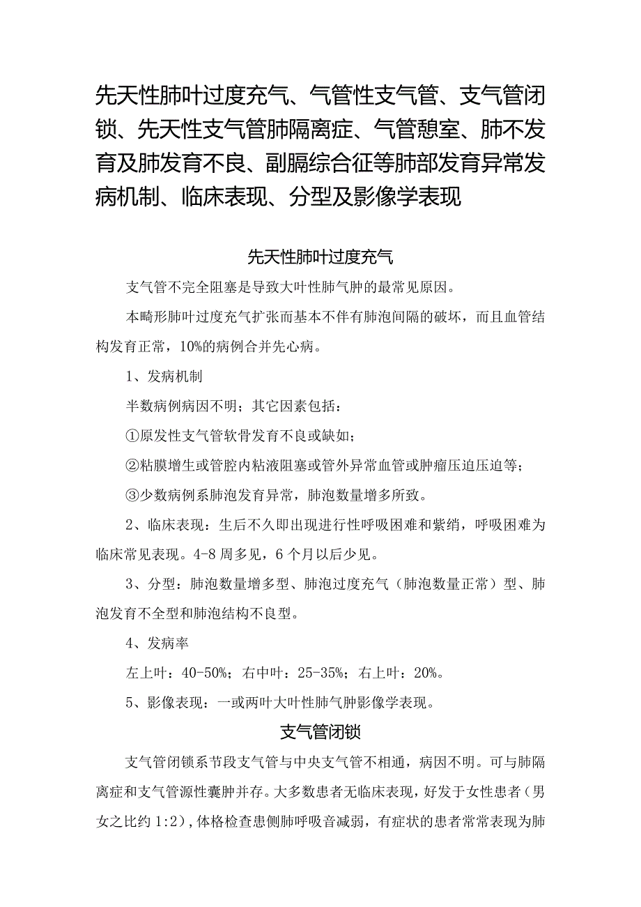 先天性肺叶过度充气、气管性支气管、支气管闭锁、先天性支气管肺隔离症、气管憩室、肺不发育及肺发育不良、副膈综合征等肺部发育异常发病.docx_第1页