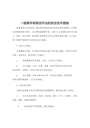 一般脚手架搭设作业的安全技术措施.docx