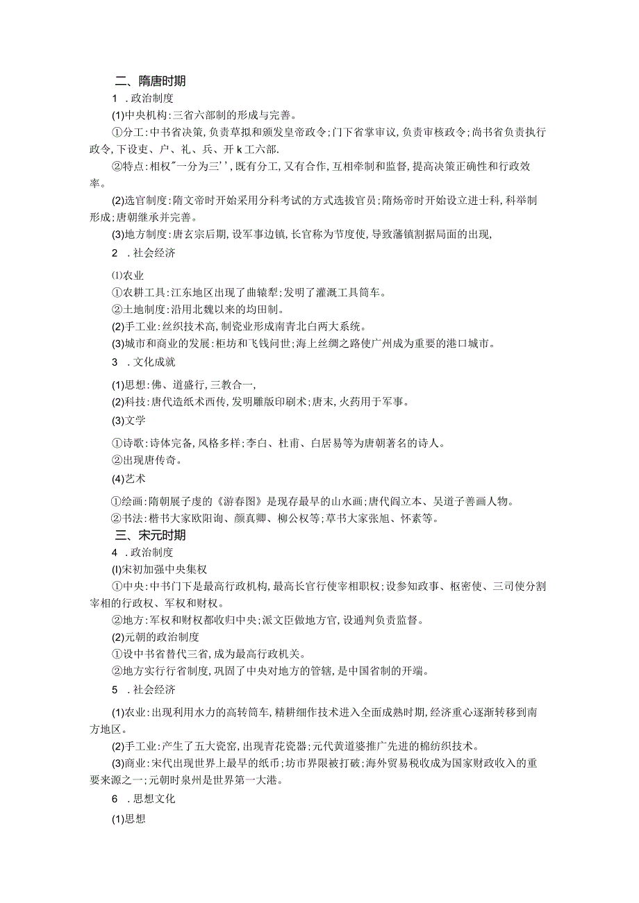 一轮总复习学案专题二中国古代文明的成熟与繁荣——魏晋南北朝隋唐宋元.docx_第2页