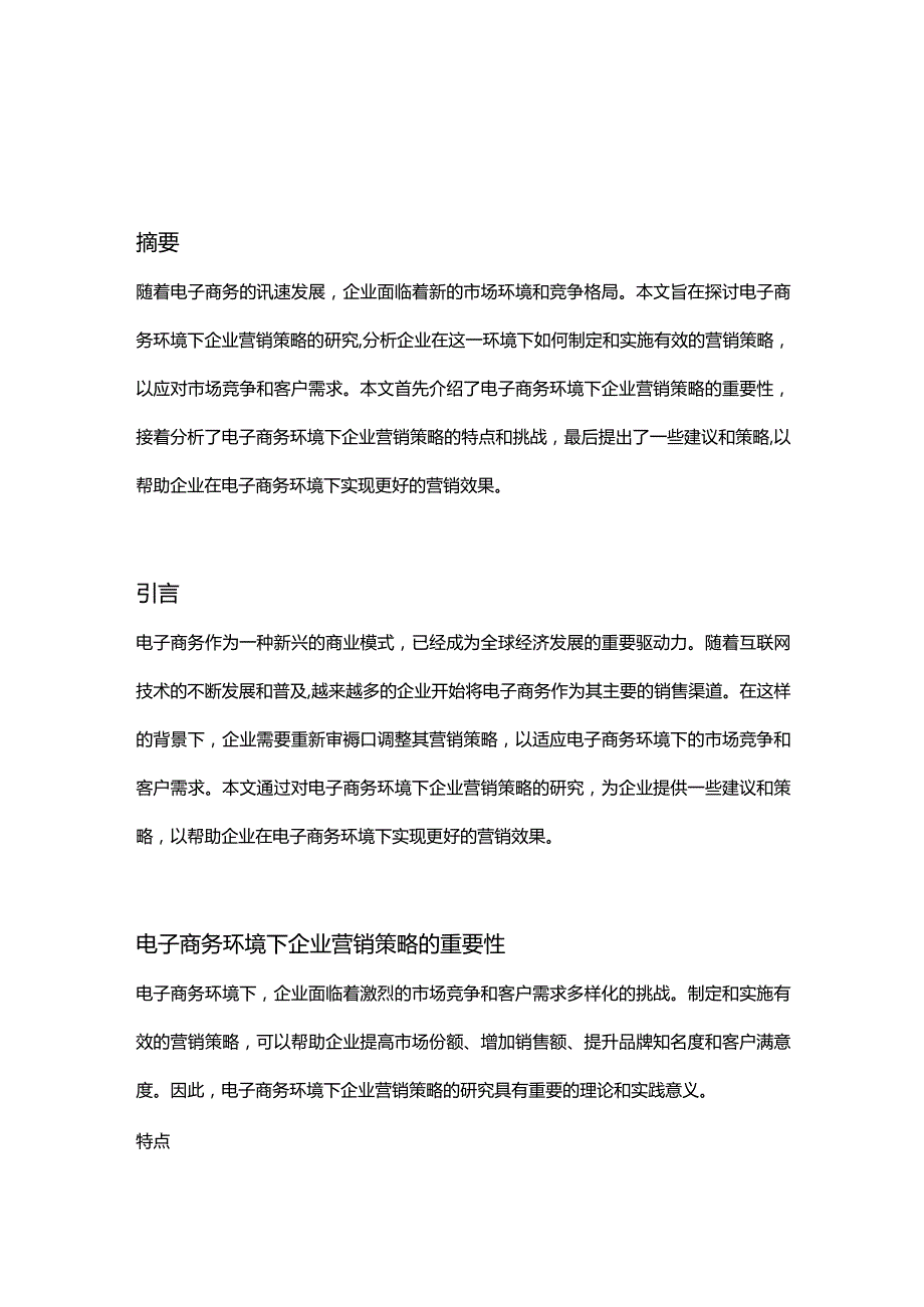 【论文大纲】电子商务环境下企业营销策略研究.docx_第1页