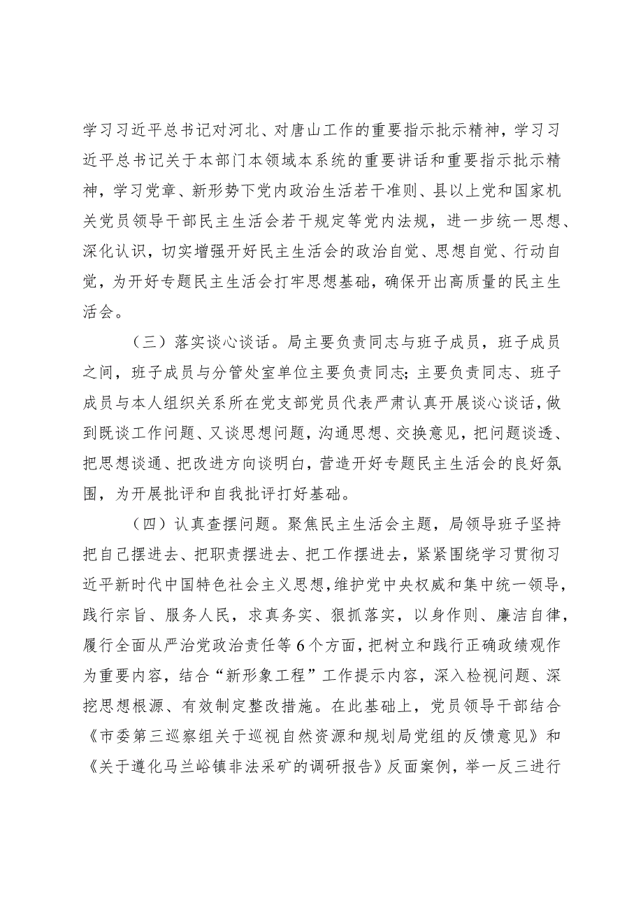 局党组关于2023-2024年度专题生活会召开情况的报告2.docx_第2页