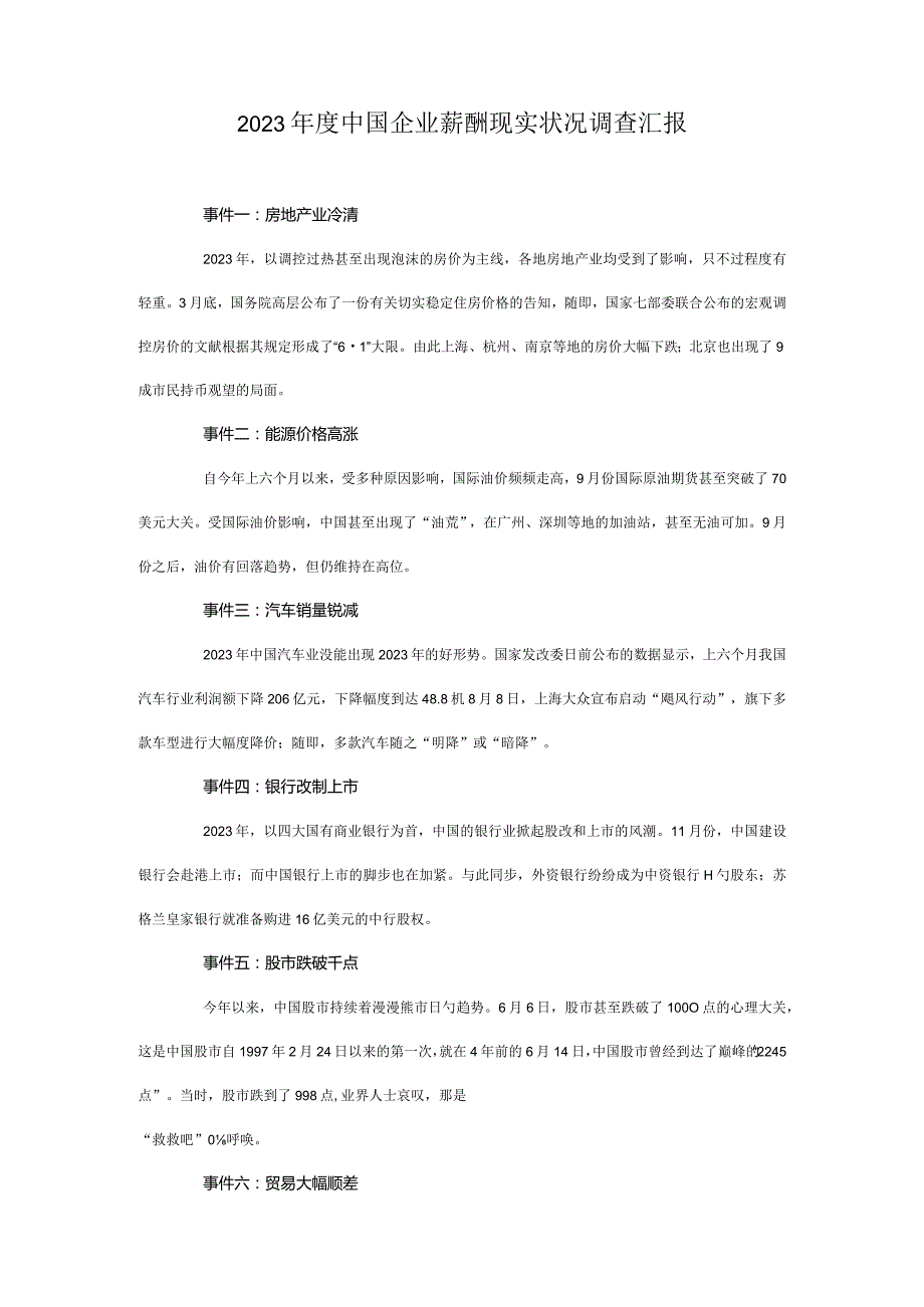 中国企业薪资调查报告现况全貌揭秘.docx_第1页