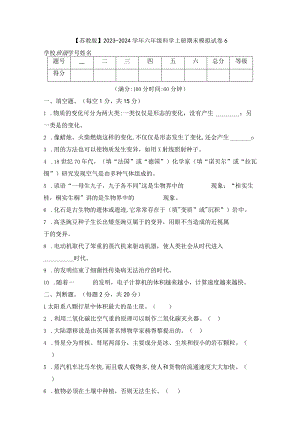 【苏教版】2023-2024学年六年级科学上册期末模拟试卷6.docx