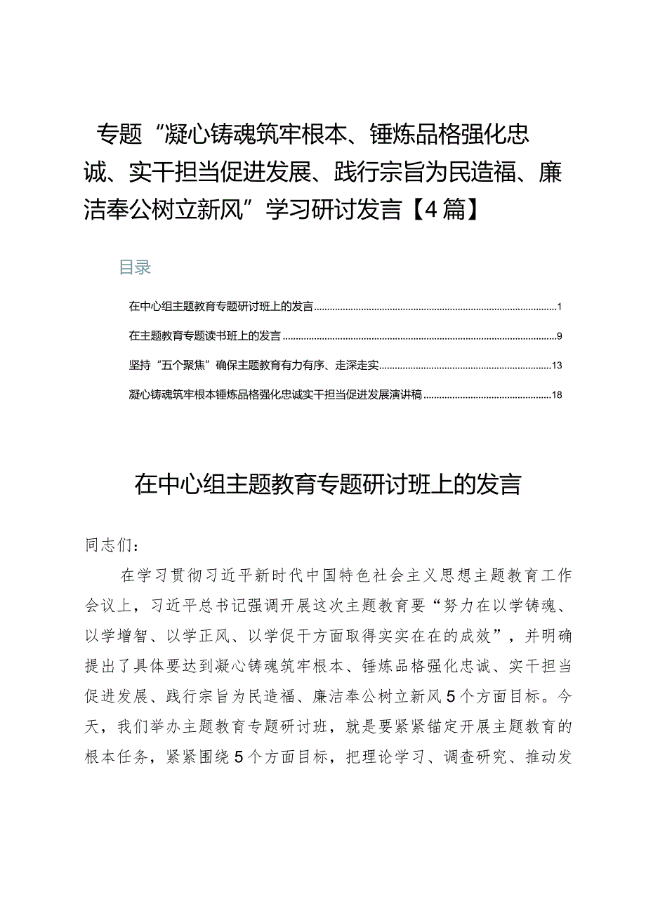 专题“凝心铸魂筑牢根本、锤炼品格强化忠诚、实干担当促进发展、践行宗旨为民造福、廉洁奉公树立新风”学习研讨发言【4篇】.docx_第1页