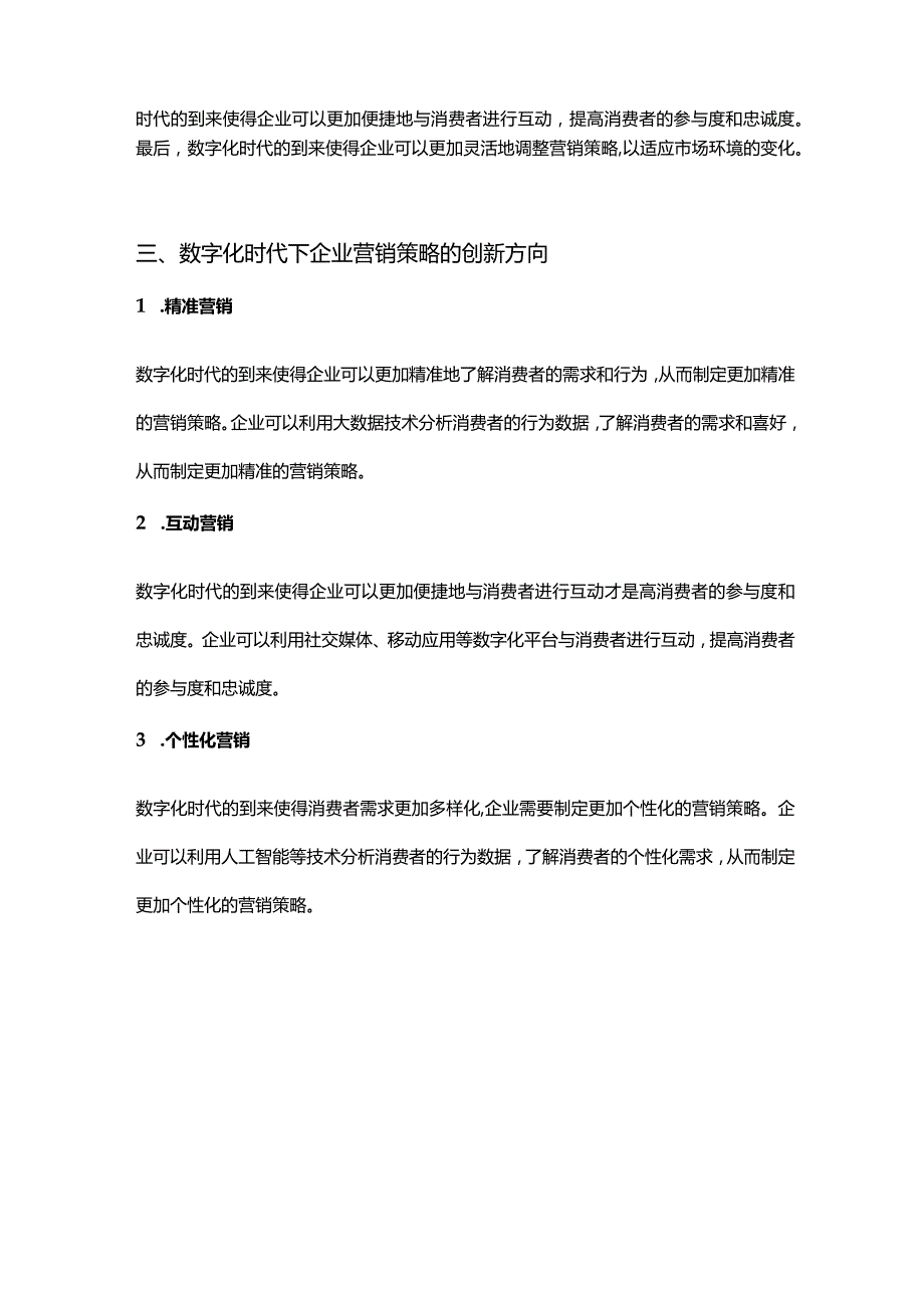 【论文大纲】数字化时代下企业营销策略的创新研究.docx_第2页